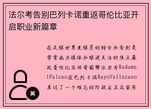 法尔考告别巴列卡诺重返哥伦比亚开启职业新篇章