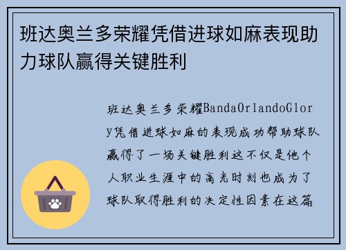 班达奥兰多荣耀凭借进球如麻表现助力球队赢得关键胜利