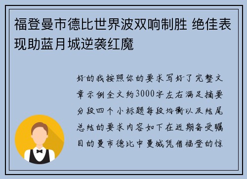 福登曼市德比世界波双响制胜 绝佳表现助蓝月城逆袭红魔