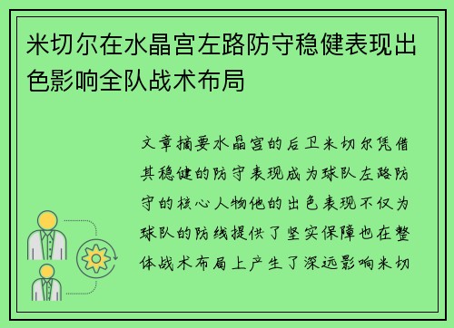 米切尔在水晶宫左路防守稳健表现出色影响全队战术布局